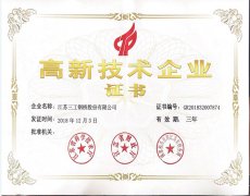 高新技術(shù)企業(yè)證書